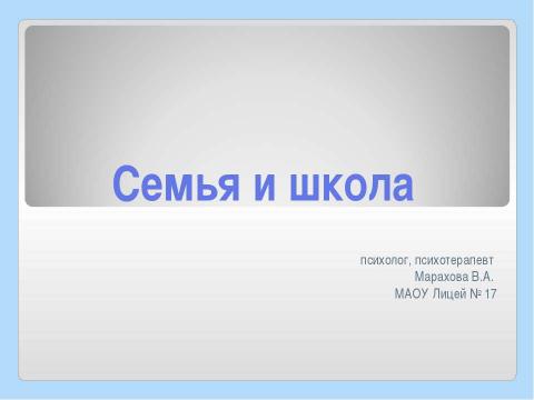 Презентация на тему "Семья и школа" по обществознанию