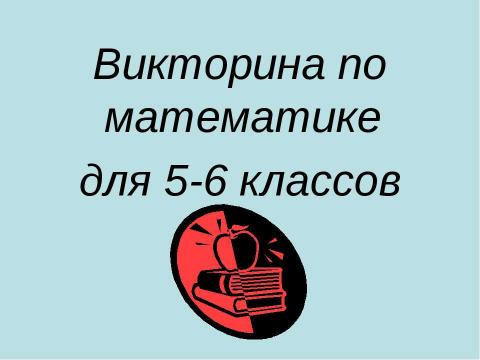 Презентация на тему "Викторина по математике для 5-6 классов" по математике