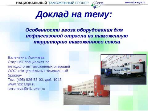 Презентация на тему "Особенности ввоза оборудования для нефтегазовой отрасли на таможенную территорию таможенного союза" по обществознанию