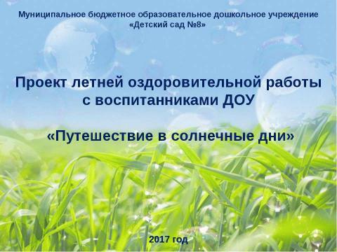 Презентация на тему "Путешествие в солнечные дни" по детским презентациям