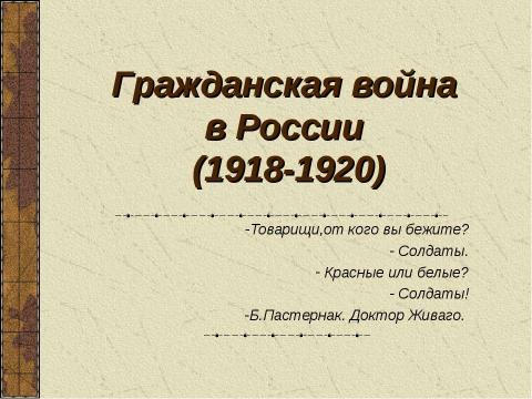 Презентация на тему "Гражданская война в России (1918-1920)" по истории