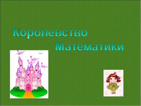 Презентация на тему "Королевство Математики" по математике