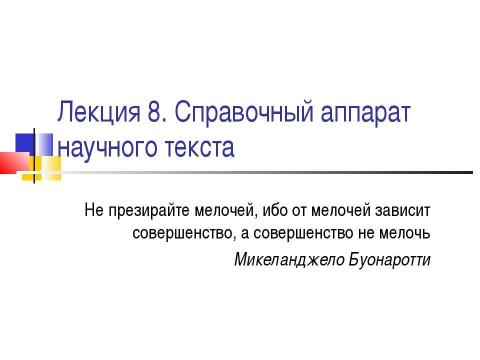 Презентация на тему "Справочный аппарат научного текста" по литературе