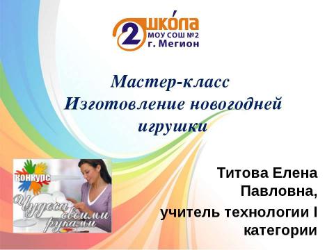 Презентация на тему "Мастер-класс Изготовление новогодней игрушки" по технологии