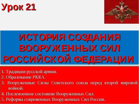 Презентация на тему "История создания вооруженных сил Российской Федерации" по истории