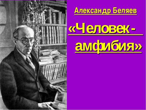 Презентация на тему "Александр Беляев «Человек- амфибия»" по литературе