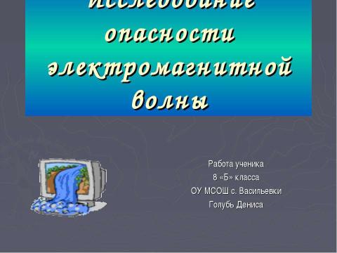 Презентация на тему "Исследование опасности электромагнитной волны" по физике