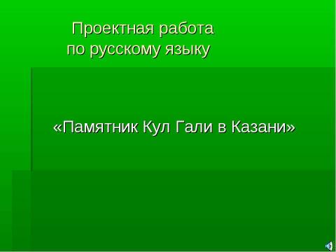 Презентация на тему "Памятник Кул Гали в Казани" по русскому языку