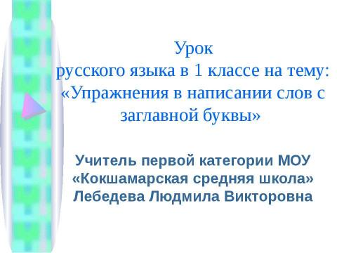 Презентация на тему "Упражнения в написании слов с заглавной буквы" по начальной школе