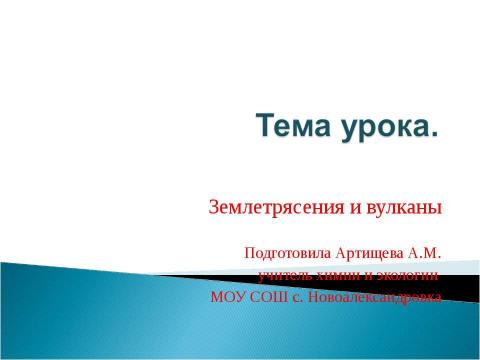 Презентация на тему "Землетрясения и вулканы" по географии