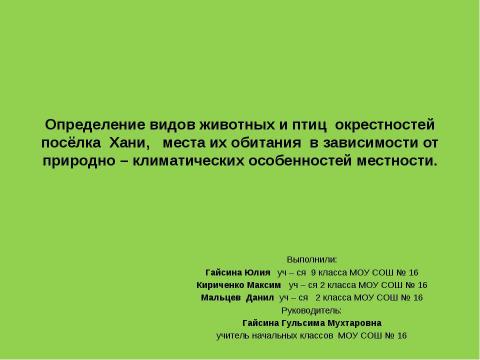 Презентация на тему "Определение видов животных и птиц окрестностей посёлка Хани, места их обитания в зависимости от природно – климатических особенностей местности" по экологии