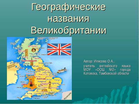 Презентация на тему "Географические названия Великобритании" по географии