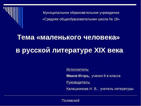 Презентация на тему "Тема «маленького человека» в русской литературе XIX века" по литературе