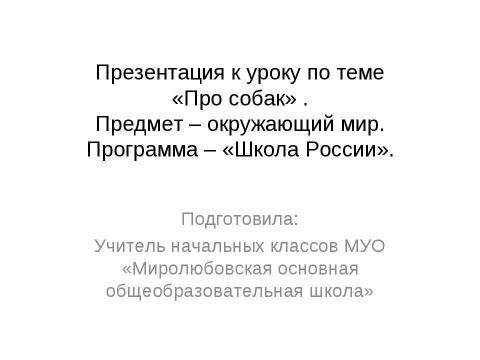 Презентация на тему "Породы собак" по начальной школе