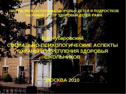 Презентация на тему "Социально - психологические аспекты охраны и укрепления здоровья школьников" по физкультуре