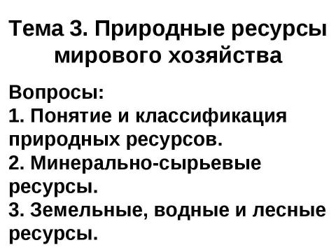 Презентация на тему "Природные ресурсы мирового хозяйства" по географии