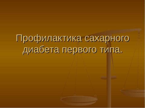 Презентация на тему "Профилактика сахарного диабета первого типа" по медицине