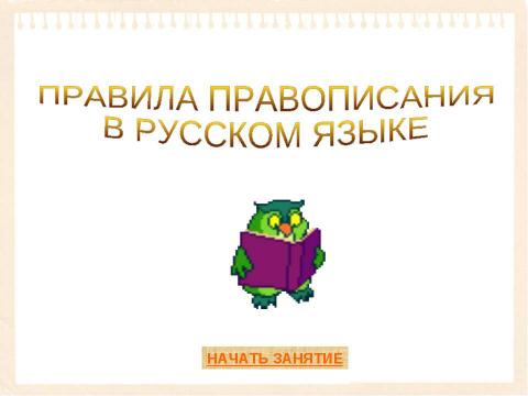 Презентация на тему "Правила правописания в русском языке" по русскому языку