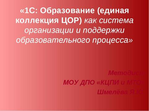 Презентация на тему "1С: Образование" по информатике