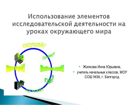 Презентация на тему "Использование элементов исследовательской деятельности на уроках окружающего мира" по педагогике