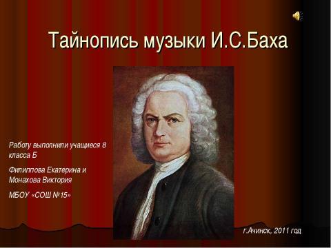 Презентация на тему "Тайнопись музыки И.С.Баха" по музыке