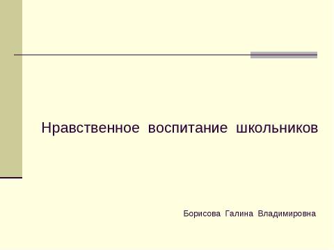 Презентация на тему "Нравственное воспитание школьников" по педагогике