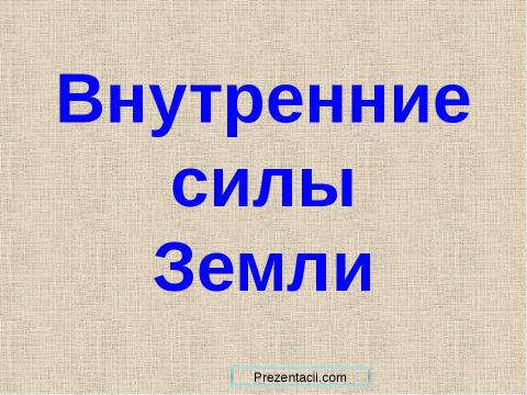 Презентация на тему "Внутренние силы Земли" по детским презентациям