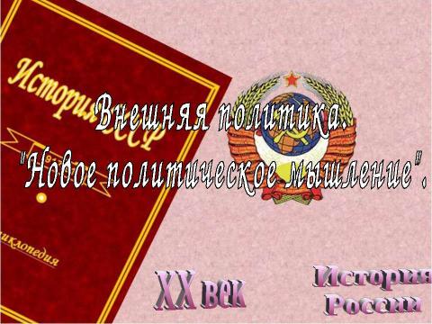 Презентация на тему "Внешняя политика. Новое политическое мышление" по истории