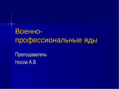 Презентация на тему "Военно-профессиональные яды" по ОБЖ