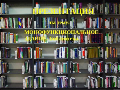 Презентация на тему "Монофункциональное здание. Библиотека" по МХК