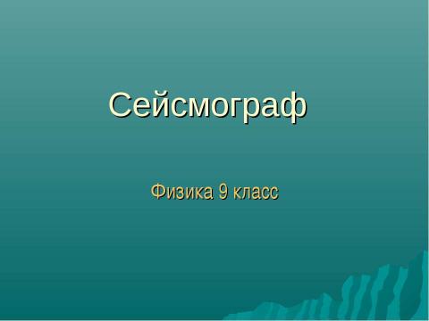 Презентация на тему "Сейсмограф" по физике