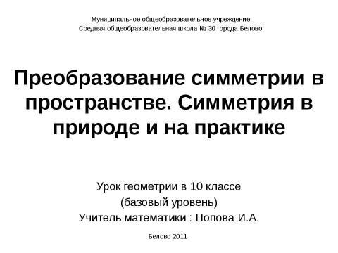 Презентация на тему "Преобразование симметрии в пространстве. Симметрия в природе и на практике" по геометрии