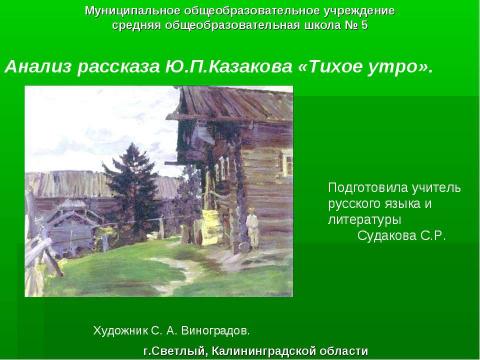 Презентация на тему "Анализ рассказа Ю.П.Казакова «Тихое утро»" по литературе