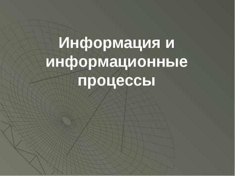 Презентация на тему "Информация и информационные процессы" по информатике