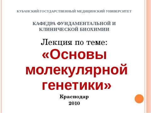 Презентация на тему "Основы молекулярной генетики" по биологии