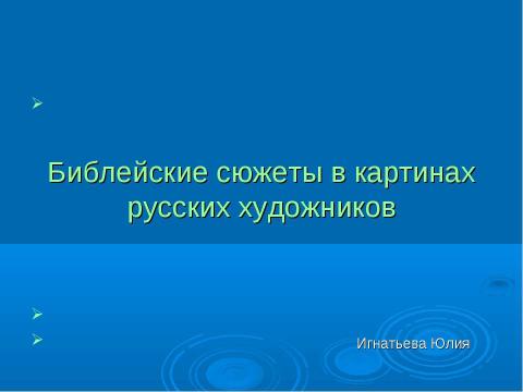 Презентация на тему "Библейские сюжеты в картинах русских художников" по МХК