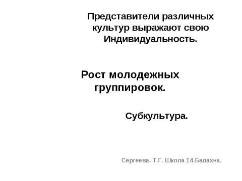 Презентация на тему "Рост молодежных группировок" по обществознанию