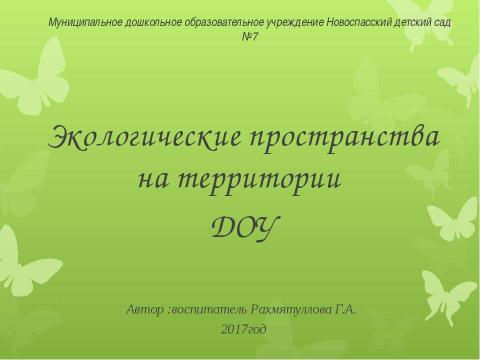 Презентация на тему "Экологические пространства на территории ДОУ" по окружающему миру