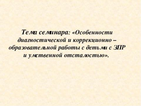 Презентация на тему "Особенности диагностической и коррекционно – образовательной работы с детьми с ЗПР и умственной отсталостью" по педагогике