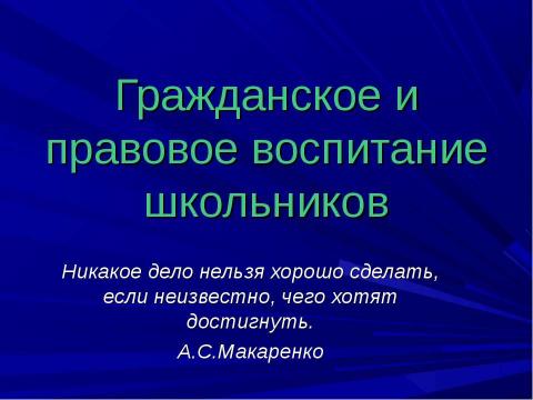 Презентация на тему "Гражданское и правовое воспитание школьников" по педагогике