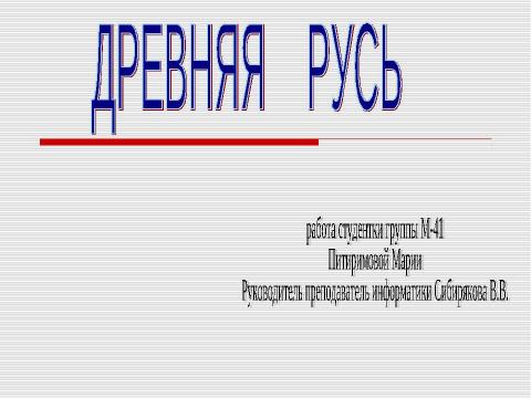 Презентация на тему "Древняя русь" по истории