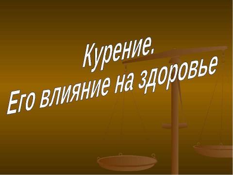 Презентация на тему "Курение. Его влияние на здоровье" по ОБЖ