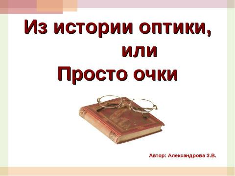 Презентация на тему "Из истории оптики, или Просто очки" по окружающему миру