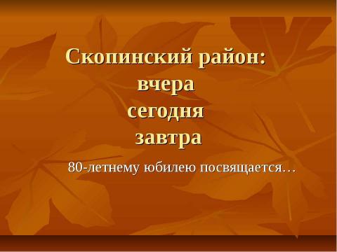 Презентация на тему "Скопинский район: вчера сегодня завтра" по обществознанию