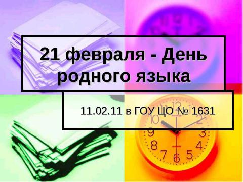 Презентация на тему "21 февраля - День родного языка" по обществознанию