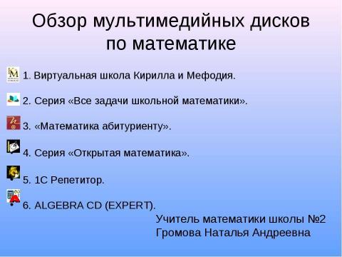 Презентация на тему "Обзор мультимедийных дисков по математике" по математике