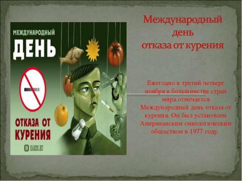 Презентация на тему "Международный день отказа от курения" по ОБЖ