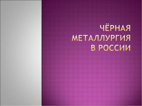 Презентация на тему "Чёрная металлургия в России" по истории