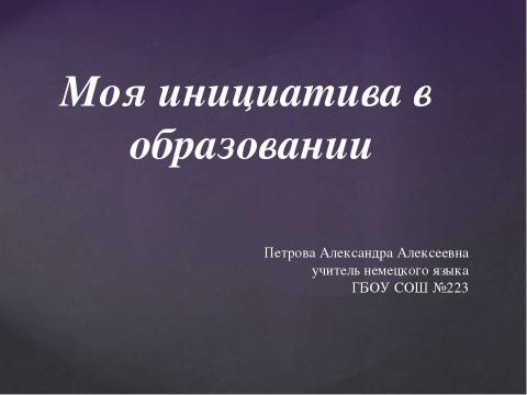 Презентация на тему "Моя инициатива в образовании" по обществознанию