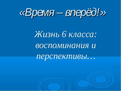 Презентация на тему "Жизнь 6 класса: воспоминания и перспективы…" по истории